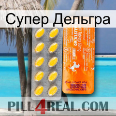 Супер Дельгра new05